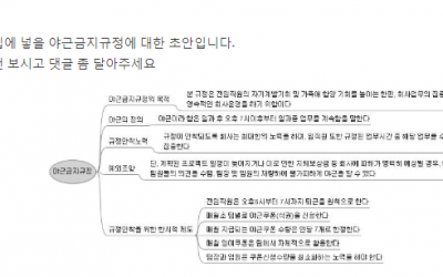 야근금지규정에 대한 의견을 듣고싶어요