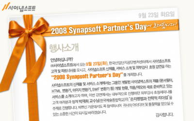 2008 Synapsoft Partner’s Day에 초대합니다