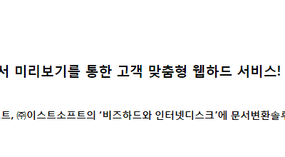 [보도자료] 사이냅소프트, 이스트소프트에 문서변환 솔루션 공급
