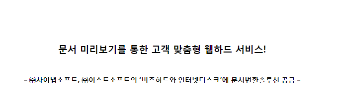 [보도자료] 사이냅소프트, 이스트소프트에 문서변환 솔루션 공급