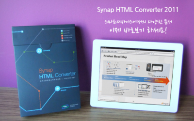 Synap HTML Converter 2011 제품 패키지 출시~!