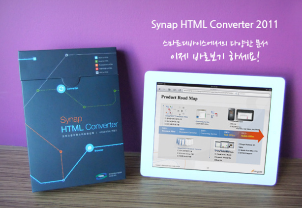 Synap HTML Converter 2011 제품 패키지 출시~!