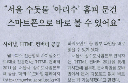 사이냅 HTML Converter 2011 서울상수도 본부에 공급