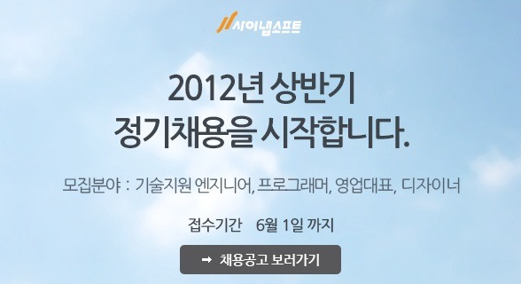 2012년 상반기 정기채용을 시작합니다