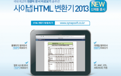 사이냅 HTML 변환기 2013 출시하였습니다.