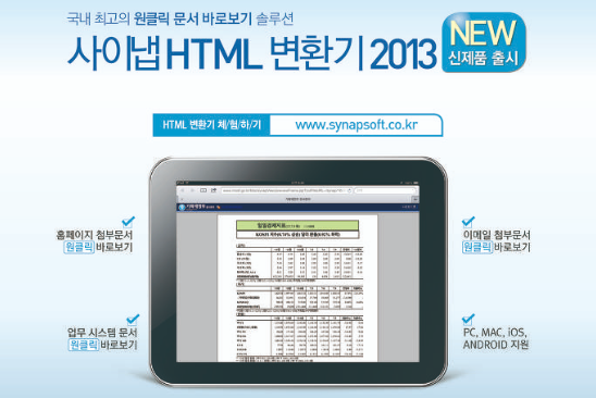 사이냅 HTML 변환기 2013 출시하였습니다.