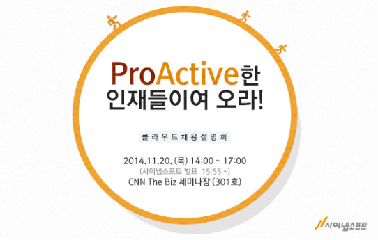 Proactive한 인재들이여 오라! 사이냅소프트 클라우드 취업설명회 참가
