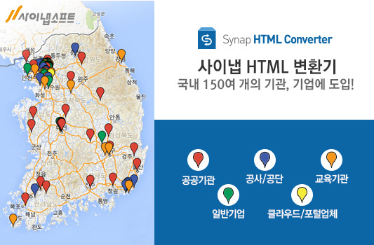 사이냅HTML변환기, 150여개 주요 기관 및 기업에 적용