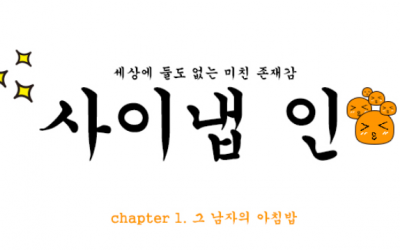 [세상에 둘도 없는 미친 존재감, 사이냅 인] Chapter 1. 그 남자의 아침밥