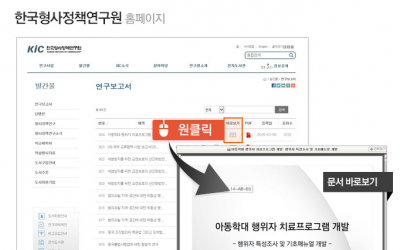 사이냅소프트,”원클릭 문서 바로보기” 한국형사정책연구원 홈페이지에 공급