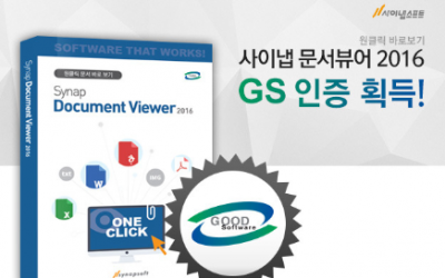 사이냅소프트, 문서 바로보기 솔루션 GS 인증 획득