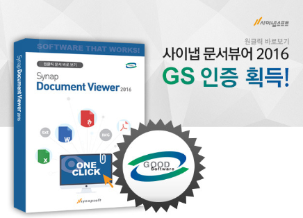 사이냅소프트, 문서 바로보기 솔루션 GS 인증 획득