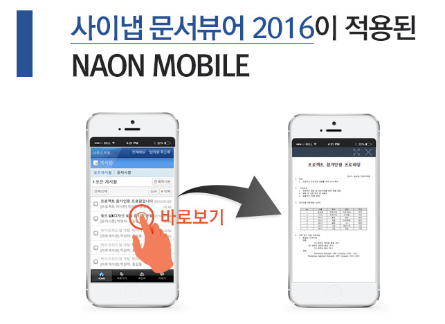 사이냅 문서뷰어, 모바일 그룹웨어에 적용
