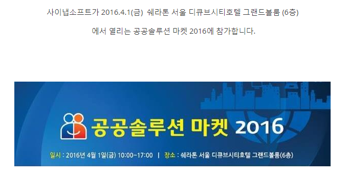 공공솔루션 마켓 2016에 사이냅소프트가 갑니다.