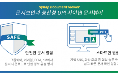 안전한 스마트 워킹의 시작, 문서 바로보기 솔루션