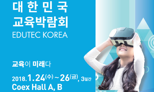 대한민국 교육박람회 EDUTEC KOREA 2018에 사이냅소프트가 갑니다!