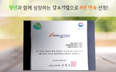 사이냅소프트 청년 친화 강소기업에 4년 연속 선정