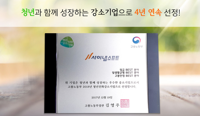 사이냅소프트 청년 친화 강소기업에 4년 연속 선정