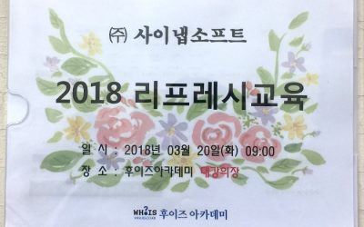 사이냅소프트의 에너지 충전 리프레시 교육!