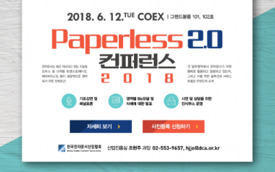 사이냅소프트, 페이퍼리스 2.0 컨퍼런스에 참가합니다!