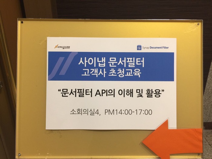 사이냅 문서필터, 고객사 초청 교육 및 간담회 진행