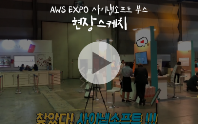 사이냅소프트, AWS Expo에 가다!