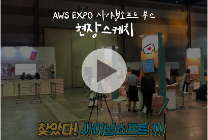 사이냅소프트, AWS Expo에 가다!