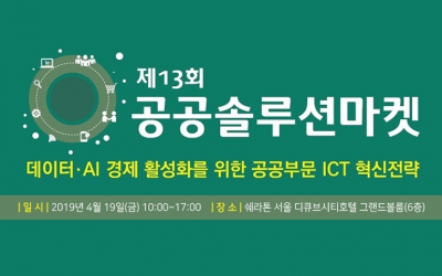 공공솔루션마켓 2019에 참가합니다!