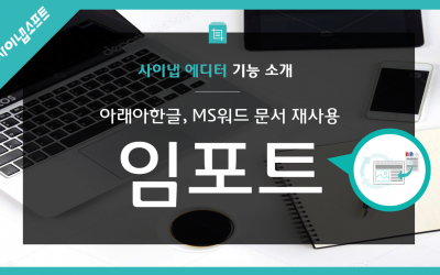 사이냅 에디터 기능소개 : 임포트(Import)