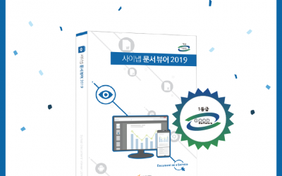 사이냅소프트, 사이냅 문서뷰어 2019 GS인증 획득