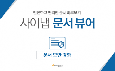 사이냅 문서뷰어 기능소개 #1. 보안편