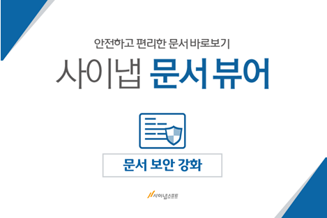 사이냅 문서뷰어 기능소개 #1. 보안편