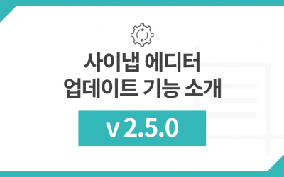 사이냅 에디터 v2.5.0 업데이트 주요 기능