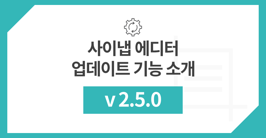 사이냅 에디터 v2.5.0 업데이트 주요 기능