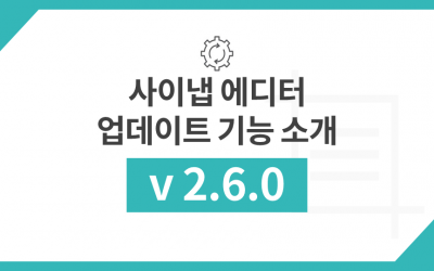 사이냅 에디터 v2.6.0 업데이트 주요 기능