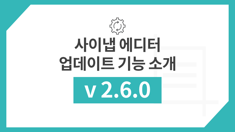 사이냅 에디터 v2.6.0 업데이트 주요 기능