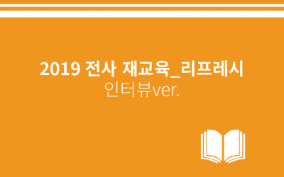 2019 전사 재교육_리프레시