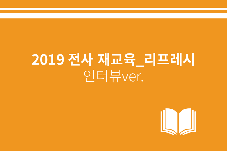 2019 전사 재교육_리프레시