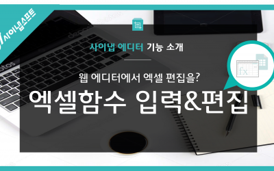 사이냅 에디터 기능소개 : 수식입력&편집