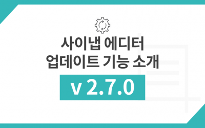 사이냅 에디터 v2.7.0 업데이트 주요 기능