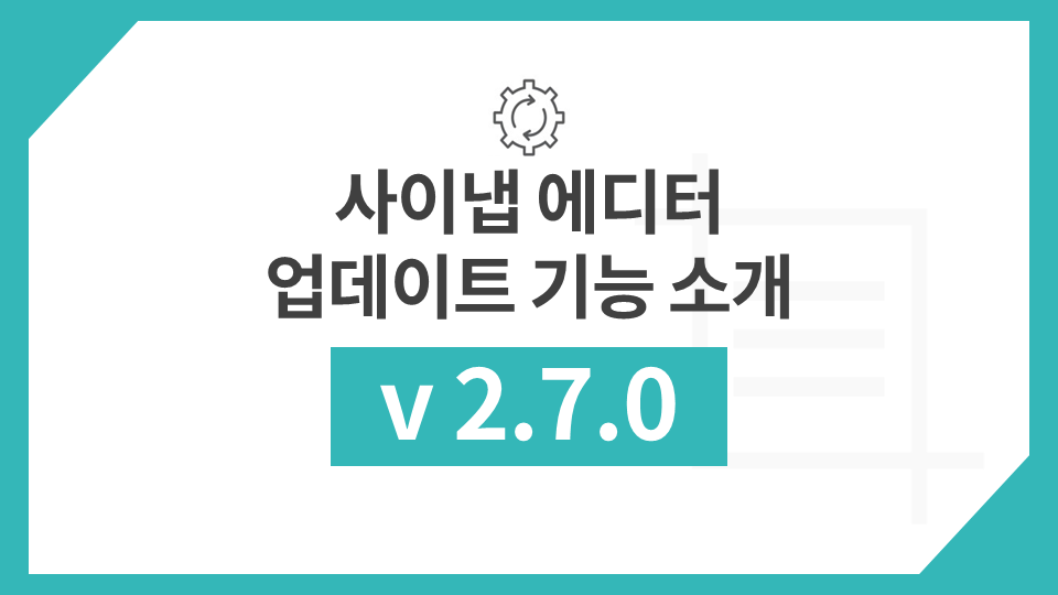 사이냅 에디터 v2.7.0 업데이트 주요 기능