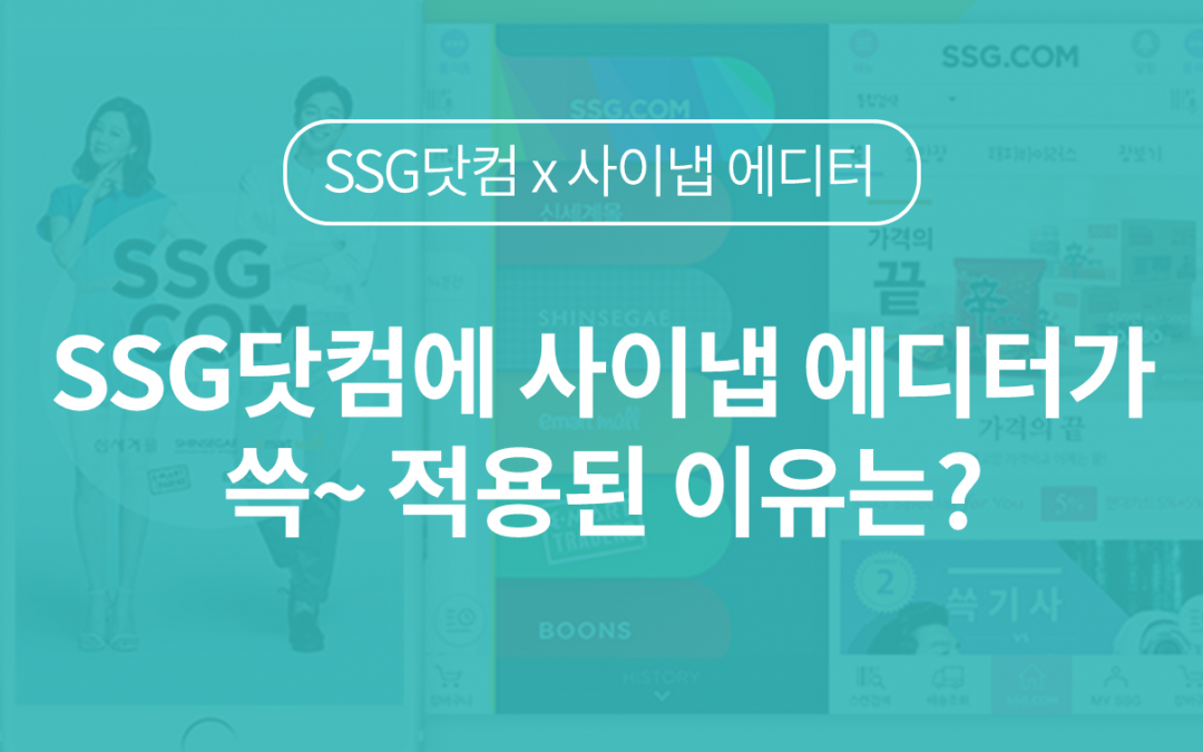 SSG닷컴에 사이냅 에디터가 쓱~ 적용된 이유는?