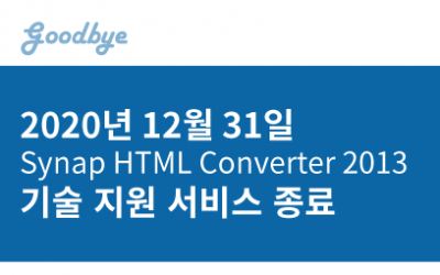 ‘Synap HTML Converter 2013’ 기술지원 종료(EOS) 안내