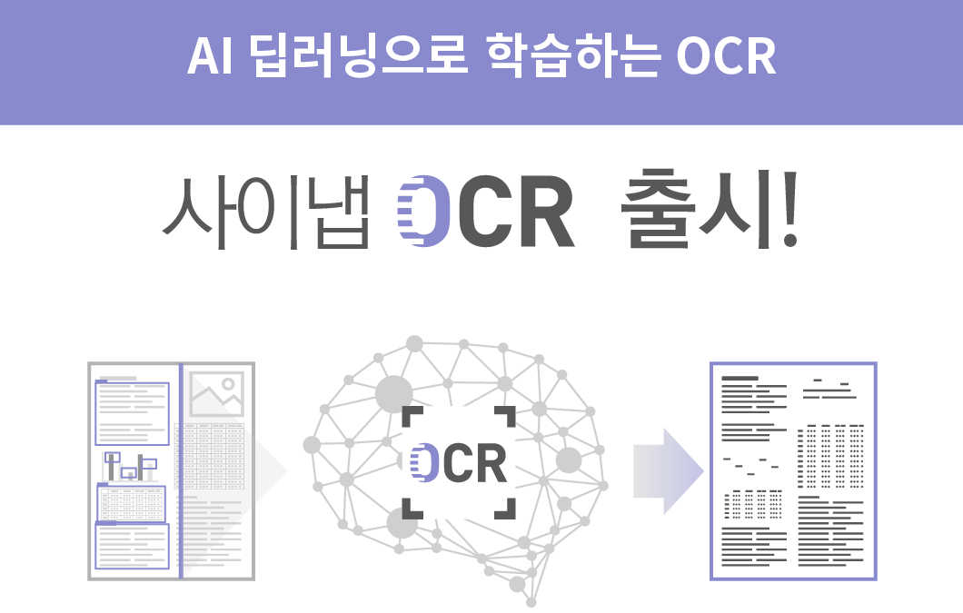 사이냅소프트, AI 딥러닝 기반 ‘사이냅 OCR’ 출시