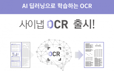 사이냅소프트, AI 딥러닝 기반 ‘사이냅 OCR’ 출시