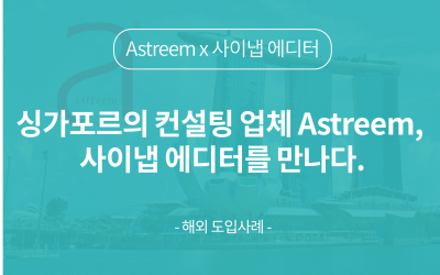 싱가포르의 컨설팅업체 Astreem, 사이냅 에디터를 만나다.