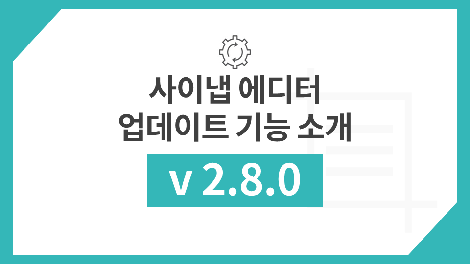 사이냅 에디터 v2.8.0 업데이트 주요 기능