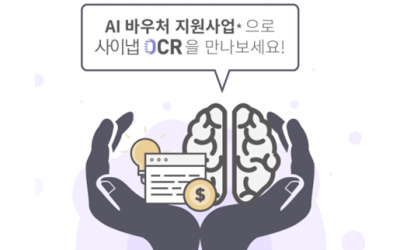 AI 바우처 지원사업으로 사이냅 OCR을 만나보세요.