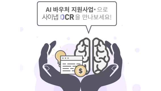 AI 바우처 지원사업으로 사이냅 OCR을 만나보세요.