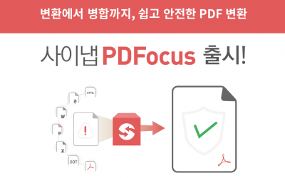 사이냅소프트,쉽고 안전한 PDF 변환•︎병합솔루션 ‘사이냅 PDFocus’ 출시
